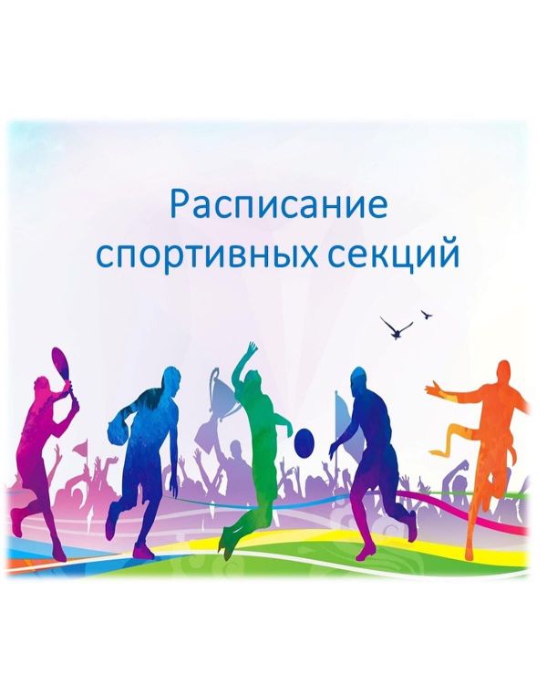 Расписание спортивных секций.